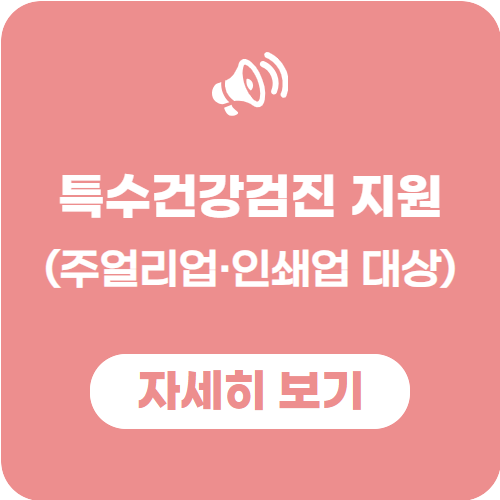 특수건강검진 신청